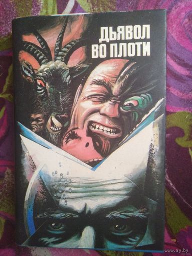 Уитли - И исходит Дьявол. Меррит - Семь шагов к Сатане. Ужастики
