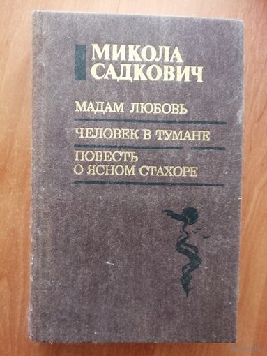 Микола Садкович "Мадам Любовь. Человек в тумане. Повесть о ясном Стахоре"