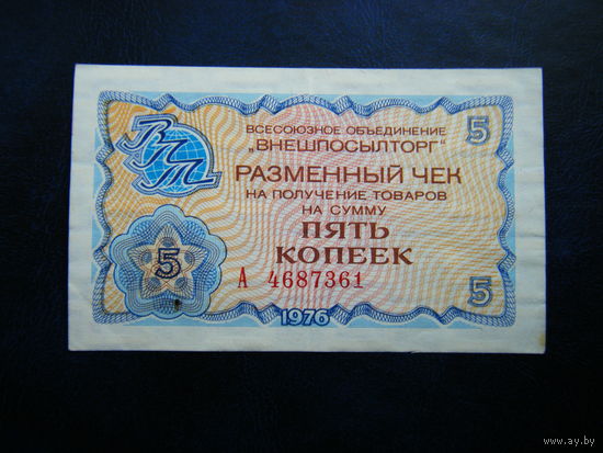 Чек ВПТ 5 копеек 1976 г.
