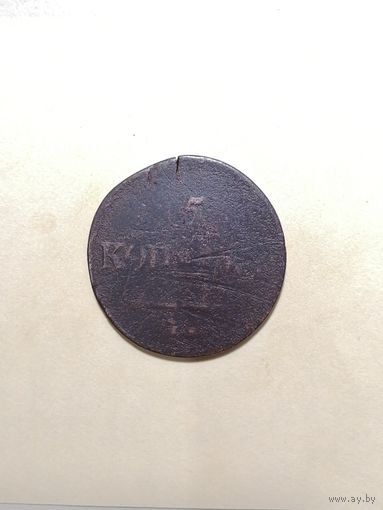 5 копеек 1837