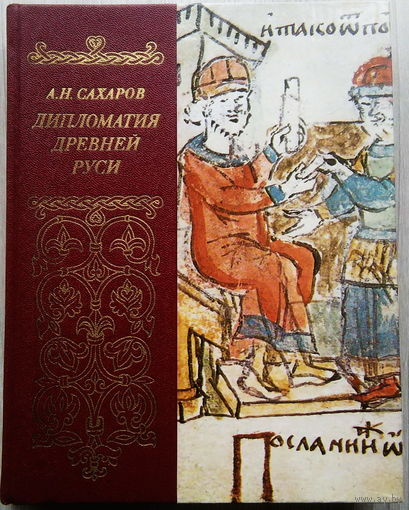 Дин А.Н.Сахаров "ДИПЛОМАТИЯ ДРЕВНЕЙ РУСИ", Москва, "Мысль" 1980 год. 358 стр., увеличенный формат, шикарное издание с прекрасными цветными иллюстрациями на мелованной бумаге.