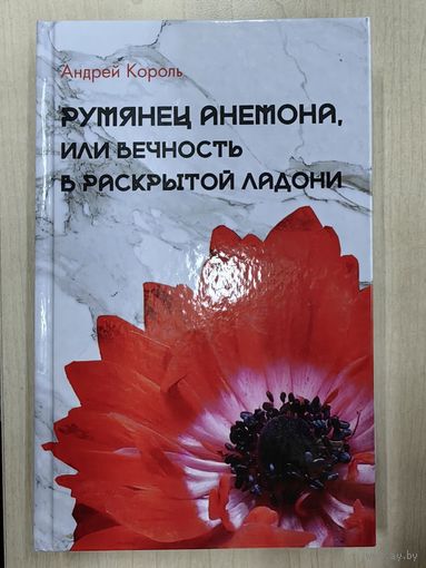 Румянец анемона, или вечность в раскрытой ладони