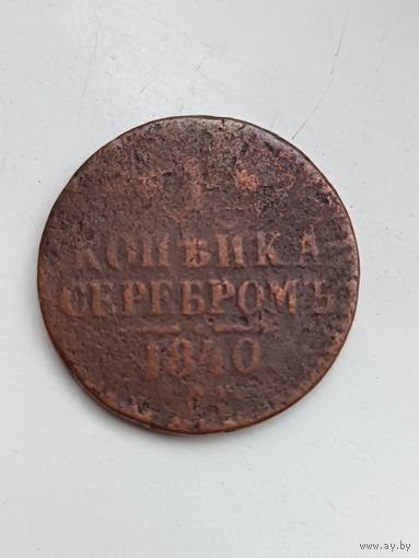 1 копейка 1840