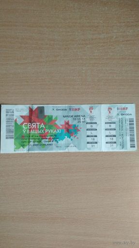 Самовывоз!!! Билет ЧМ по хоккею Минск, 2014. США - Швейцария. Почтой не высылаю.