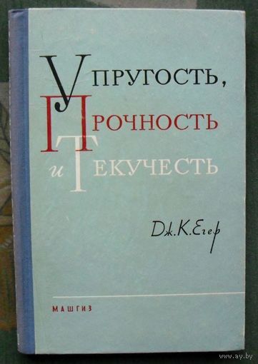 Упругость, прочность и текучесть. Дж. К. Егер. 1961.