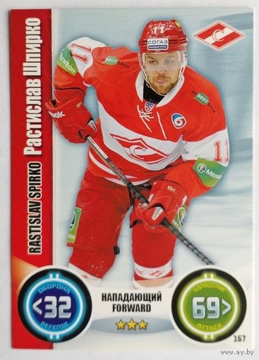 Карточка Растислав Шпирко. ХК "Спартак". Сезон 2013-2014. Коллекция "TOPPS КХЛ Звёзды" N167