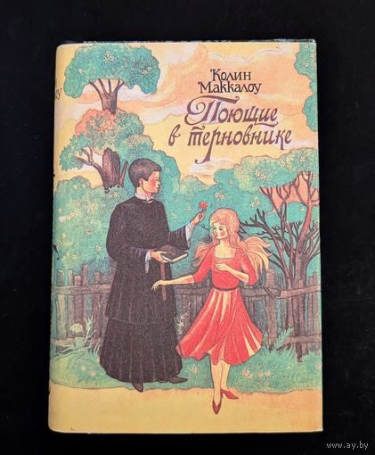 Поющие в терновнике | Маккалоу Колин | Любовный роман