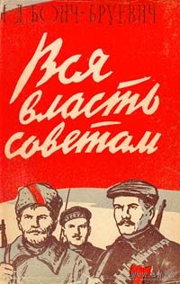 Бонч-Бруевич М. Д. Вся власть Советам! (воспоминания) Воениздат, 1958.