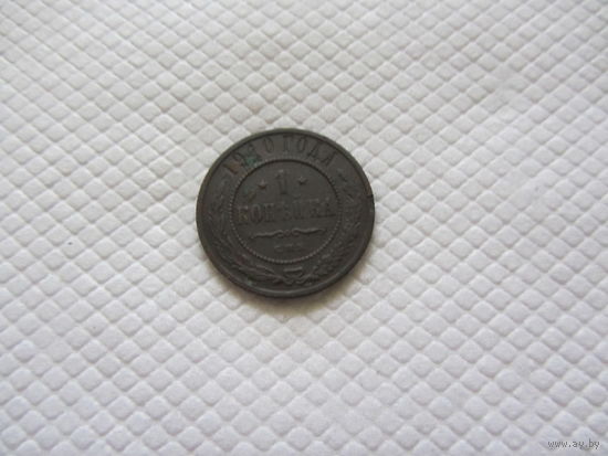1 копейка 1910 г.