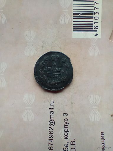 Деньга 1819 года