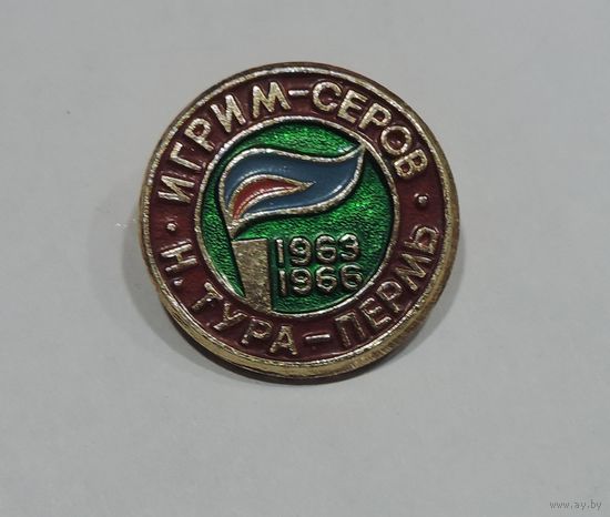 Значок "Газопровод Игрим-Серов-Тура-Пермь 1963-63" СССР. Алюминий.