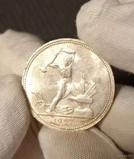 Полтинник 1927 СССР в блеске