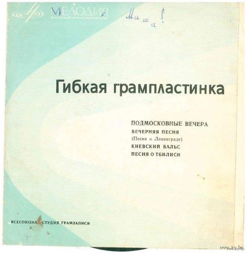 Флекси Анс. Швидкаца, Г. Отс, В. Трошин