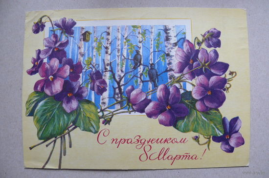 Зеленская И., С праздником 8 Марта! 1976, подписана.