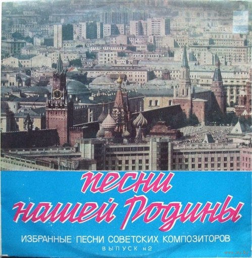 ПЕСНИ НАШЕЙ РОДИНЫ Выпуск 2, 2LP 1976