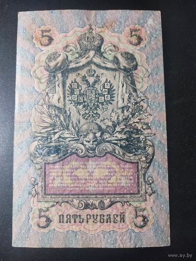 5 рублей 1909 года Шипов - Былинский, КХ747196. 16.1