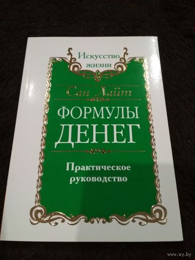Формулы денег. Практическое руководство