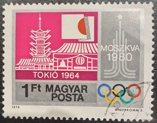 Венгрия 1979. Олимпиада Токио 1964. Марка из серии