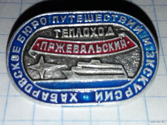 Туризм. Хабаровское бюро путешествий и экскурсий. Теплоход "Пржевальский"