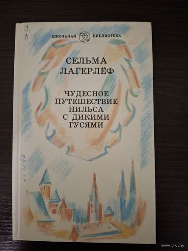 Чудесное путишествие Нильса с дикими гусями . С. Лагерлёф 1990год