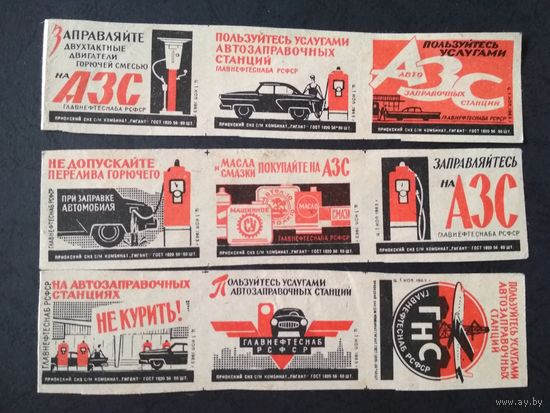 Спичечные этикетки. 1963. Пользуйтесь услугами автозапр. станций . Сер. 9 шт.