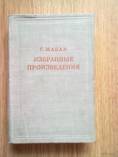 Мабли Г.  Избранные произведения. /Серия: Предшественники научного социализма  1950г.