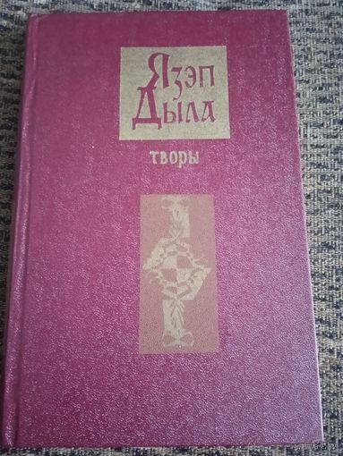 Язэп Дыла Творы 1981