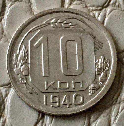 10 копеек 1940 года.
