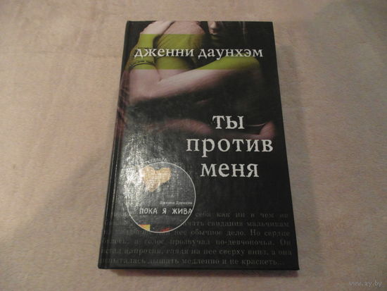 Даунхэм Дженни. Ты против меня. Москва Рипол Классик 2012г.