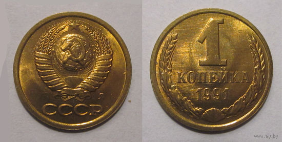1 копейка 1991 л UNC (из мешка)
