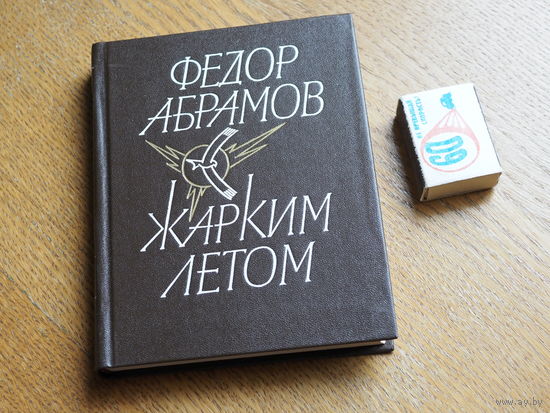 Жарким летом. Федор Абрамов. Художник Михаил Новиков. 1984г Состояние.
