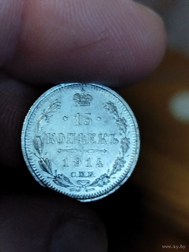 15 копеек 1914