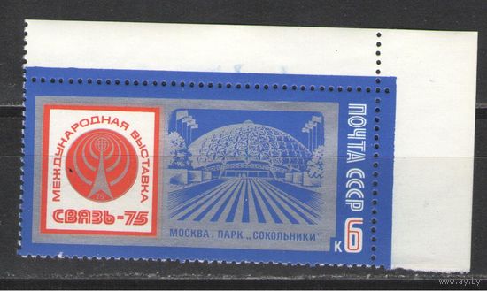 Марки СССР. 1975г. Международная выставка "Связь-75"