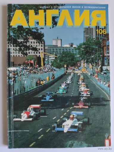 Журнал Англия 106 (1988 г.)
