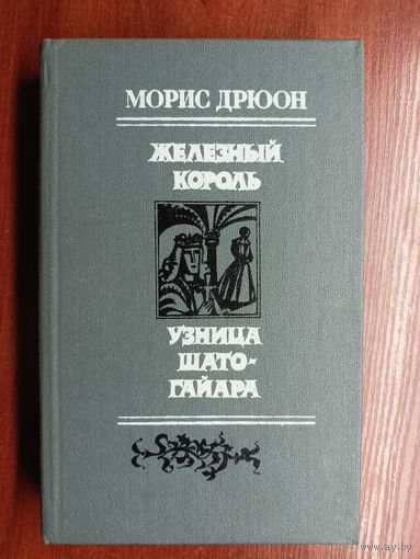 Морис Дрюон "Железный король. Узница Шато-Гайара"