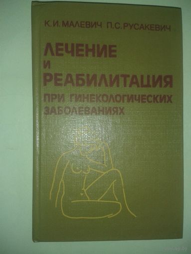 Малевич К.И. Русакевич П.С. "Лечение и реобилитация при гинекологических заболеваниях