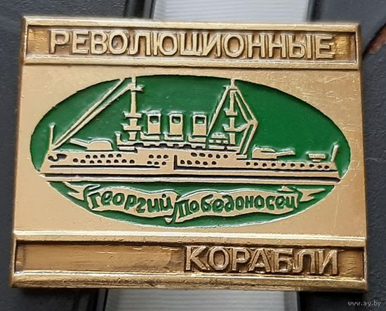 Георгий Победоносец. Революционные корабли. Аф-38