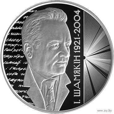 Иван Шамякин 100 лет. 20 рублей. 2021 год. Серебро. Тираж 699шт.