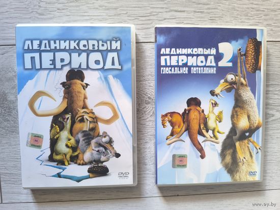 Ледниковый период 1-2