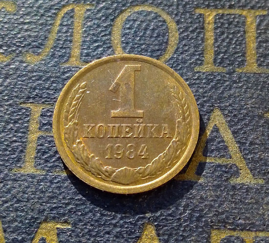 1 копейка 1984 СССР #42