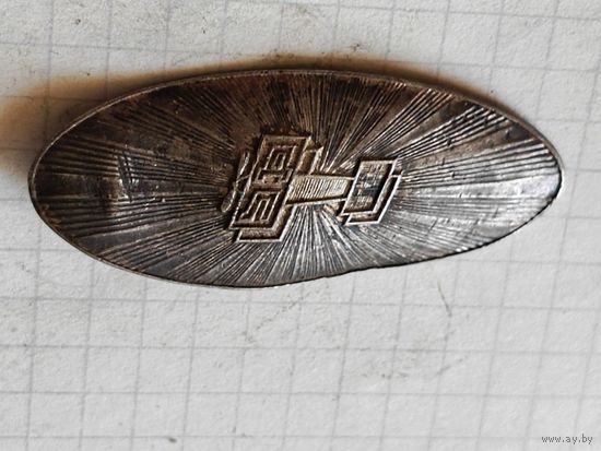 Знак(Добролет) 1920 год