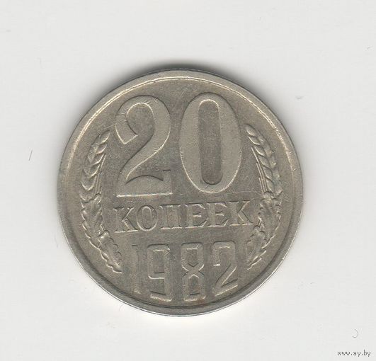 20 копеек СССР 1982 Лот 8469