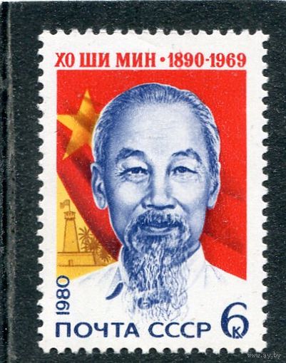 СССР 1980. Хо Ши Мин, президент Вьетнама