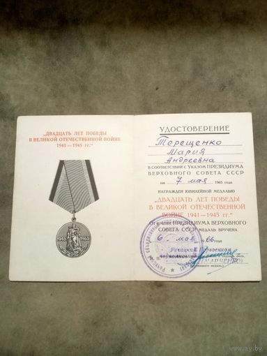 Удостоверение к медали. 20 лет победы в великой отечественной войне.
