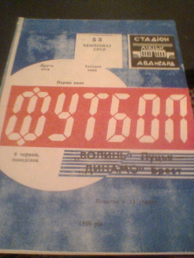 04.06.1990--Волынь Луцк--Динамо Брест