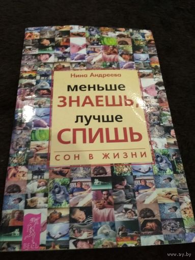 Меньше знаешь, лучше спишь: Сон в жизни