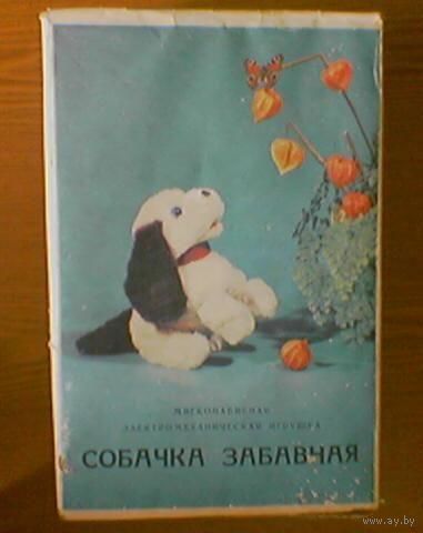 Мягконабивная электромеханическая игрушка "Собачка забавная" в родной коробке. Тираж 60 000 шт. (возможен обмен)