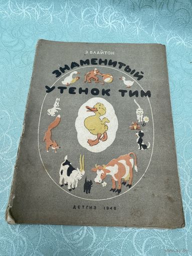 Книга. Утёнок Тим. 1946 год. Детская литература. Картинки.