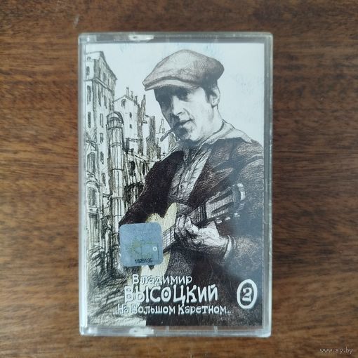 Владимир Высоцкий "На Большом Каретном..."