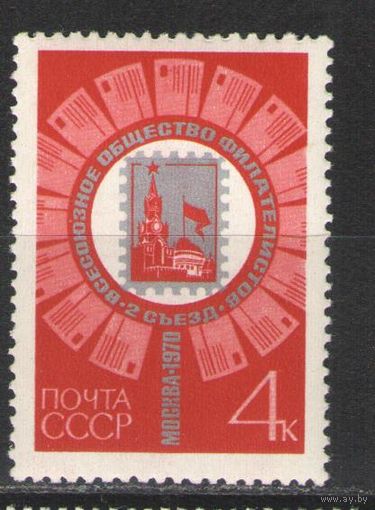 Марки СССР.1970г. Съезд филателистов